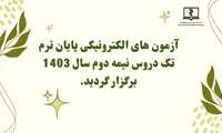 آزمون های الکترونیکی پایان ترم تک دروس نیمه دوم سال 1403 برگزار شد